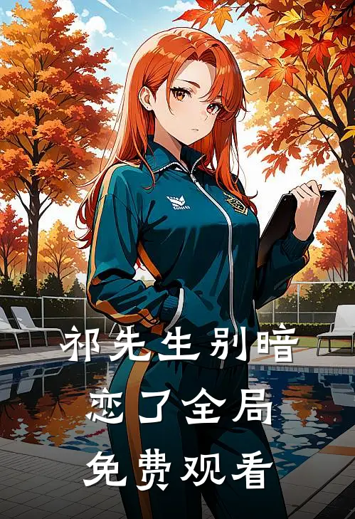 祁先生别暗恋了全局免费观看
