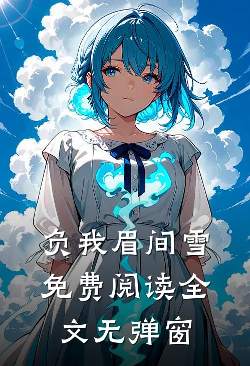 负我眉间雪免费阅读全文无弹窗