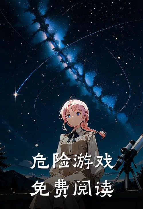 危险游戏免费阅读