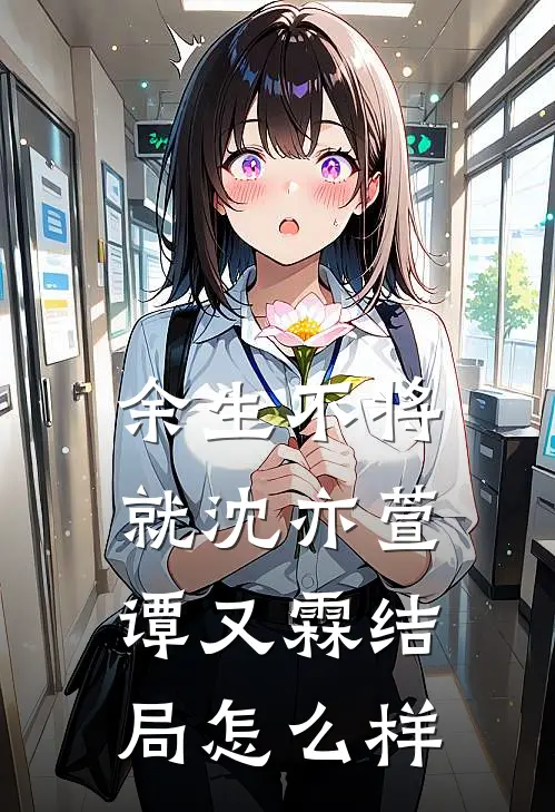 余生不将就沈亦萱谭又霖结局怎么样