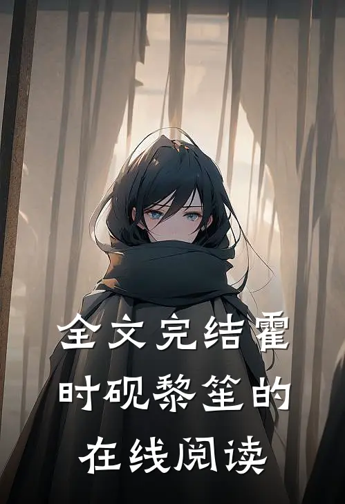 全文完结霍时砚黎笙的在线阅读