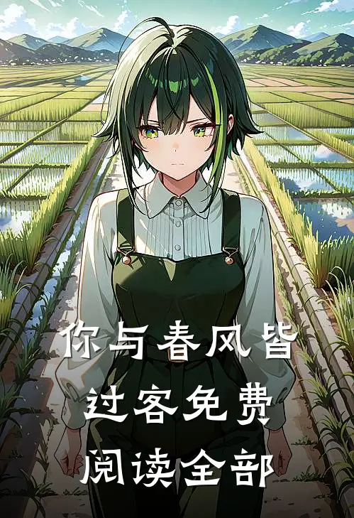 你与春风皆过客免费阅读全部