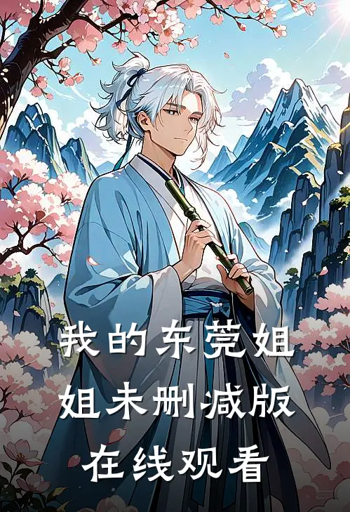 我的东莞姐姐未删减版在线观看