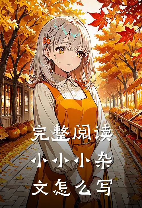 完整阅读小小小杂文怎么写