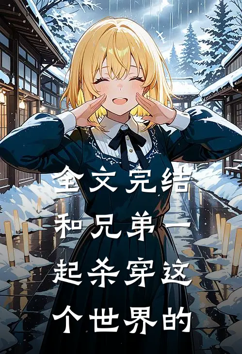 全文完结和兄弟一起杀穿这个世界的