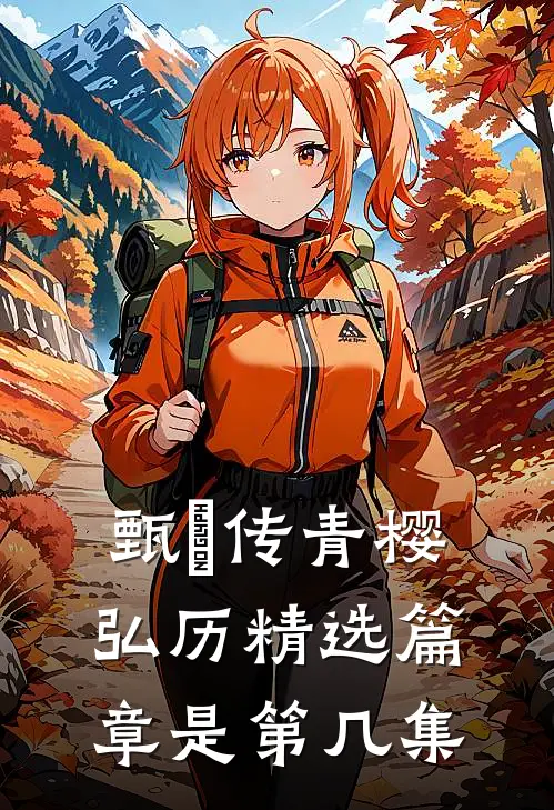 甄嬛传青樱弘历精选篇章是第几集