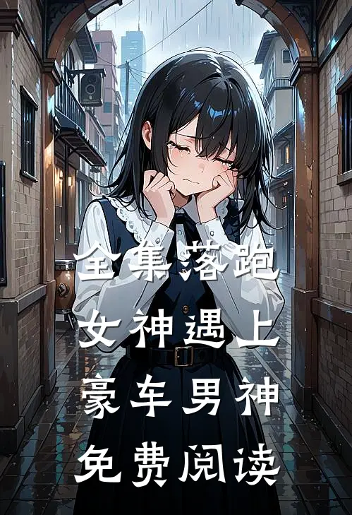 全集落跑女神遇上豪车男神免费阅读