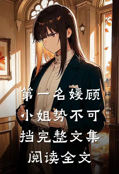 第一名媛顾小姐势不可挡完整文集阅读全文