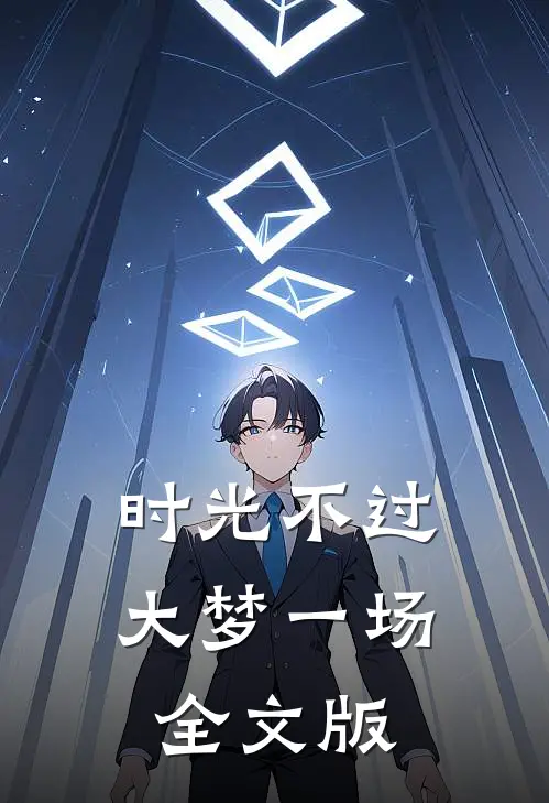 时光不过大梦一场全文版