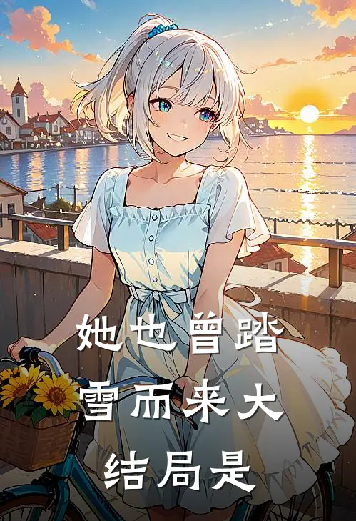 她也曾踏雪而来大结局是