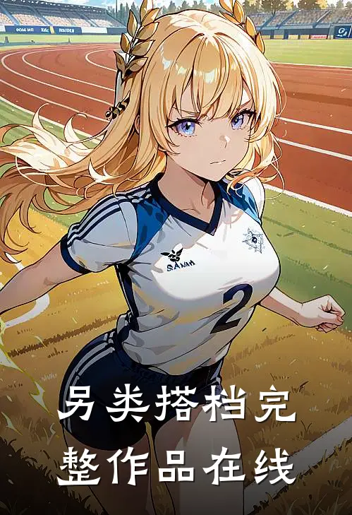 另类搭档完整作品在线