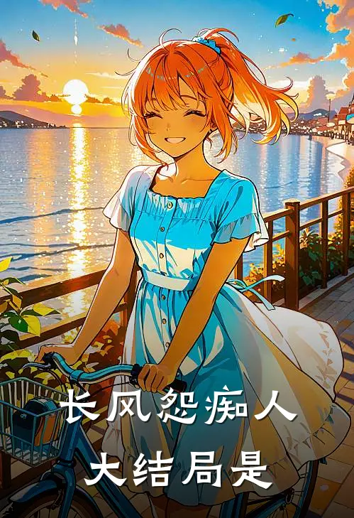 长风怨痴人大结局是