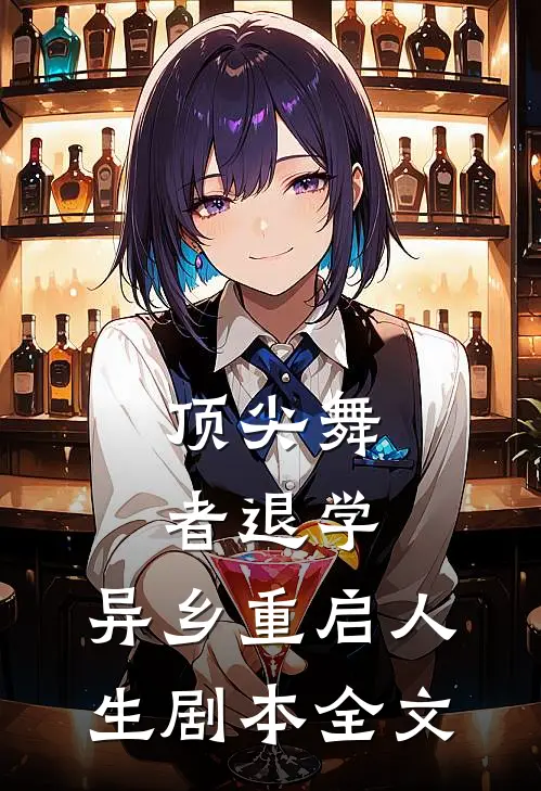 顶尖舞者退学，异乡重启人生剧本全文