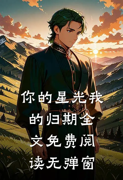 你的星光我的归期全文免费阅读无弹窗