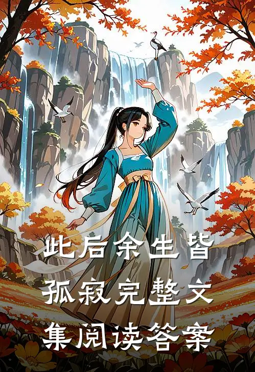 此后余生皆孤寂完整文集阅读答案