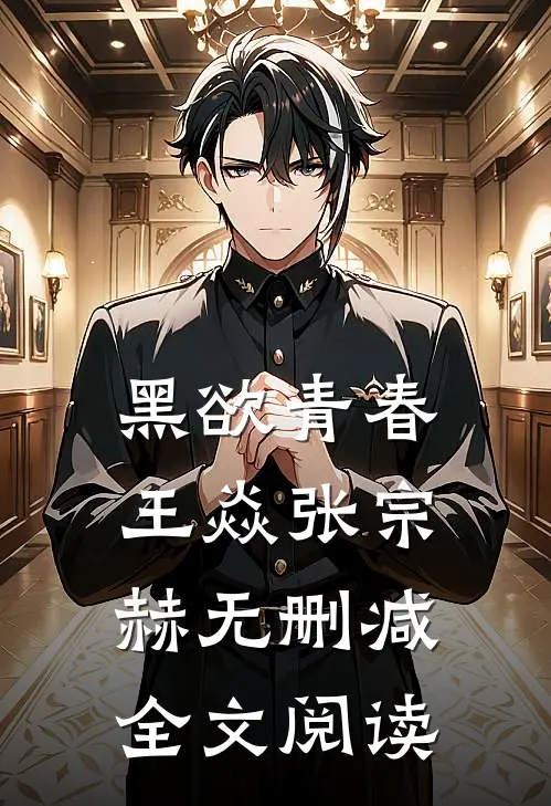 黑欲青春王焱张宗赫无删减全文阅读