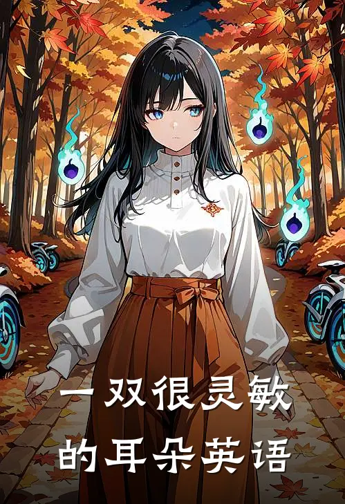 一双很灵敏的耳朵英语