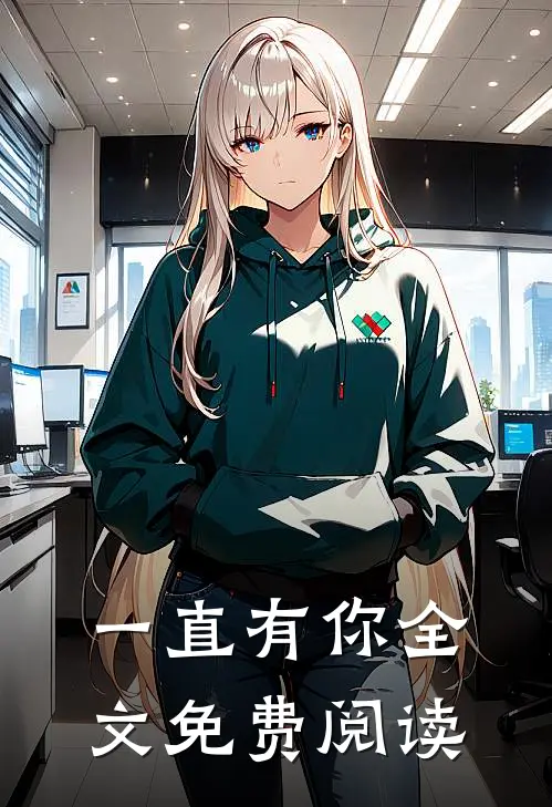 一直有你全文免费阅读