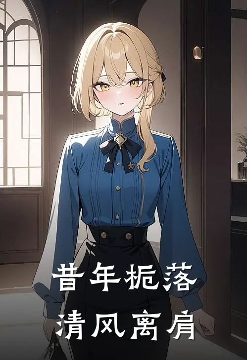 昔年栀落，清风离肩