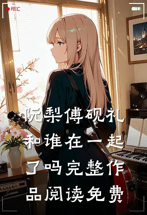 阮梨傅砚礼和谁在一起了吗完整作品阅读免费
