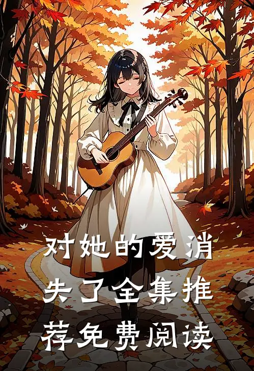 对她的爱消失了全集推荐免费阅读