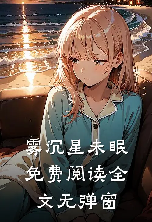 雾沉星未眠免费阅读全文无弹窗