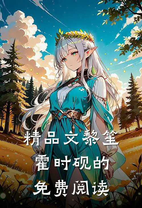 精品文黎笙霍时砚的免费阅读
