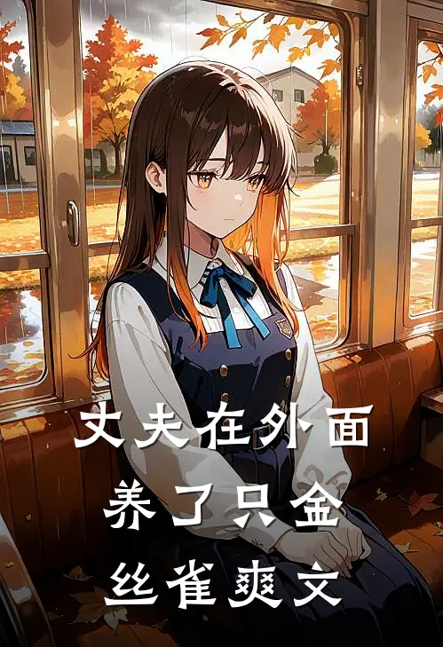 丈夫在外面养了只金丝雀爽文