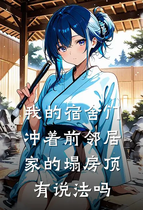 我的宿舍门冲着前邻居家的塌房顶有说法吗