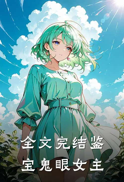 全文完结鉴宝鬼眼女主