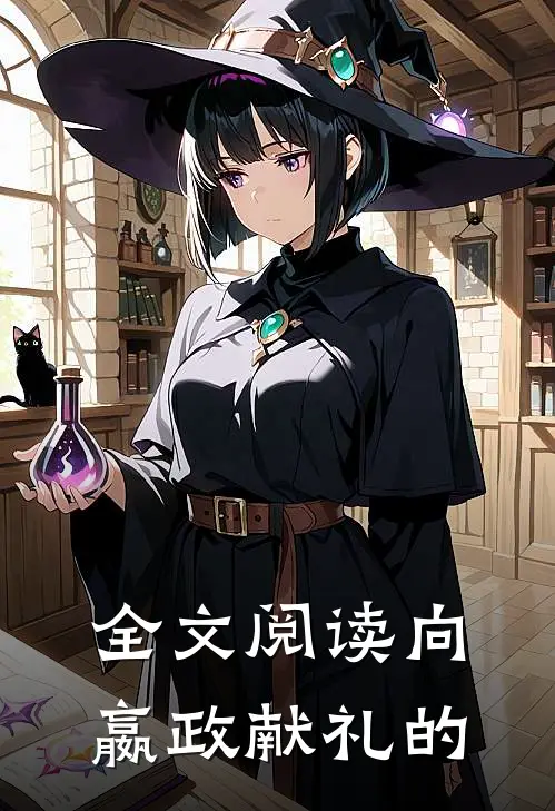全文阅读向嬴政献礼的