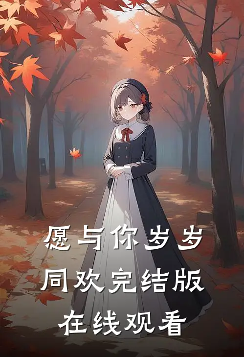 愿与你岁岁同欢完结版在线观看