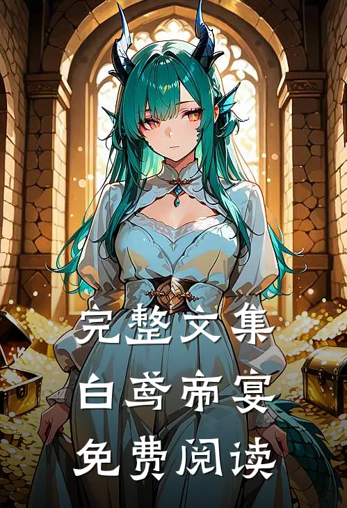 完整文集白鸢帝宴免费阅读