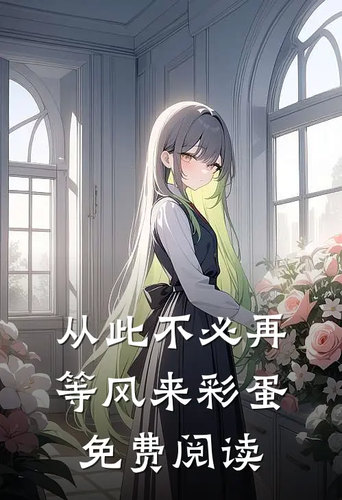 从此不必再等风来彩蛋免费阅读