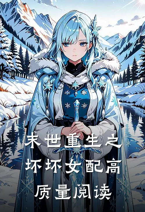 末世重生之坏坏女配高质量阅读