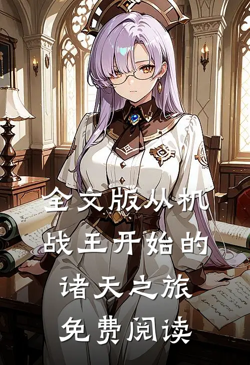 全文版从机战王开始的诸天之旅免费阅读