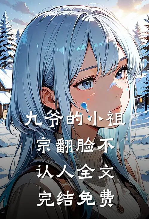 九爷的小祖宗翻脸不认人全文完结免费