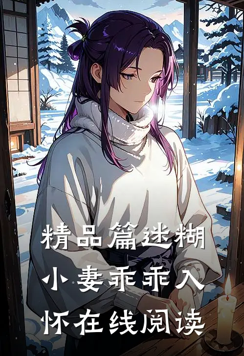 精品篇迷糊小妻乖乖入怀在线阅读