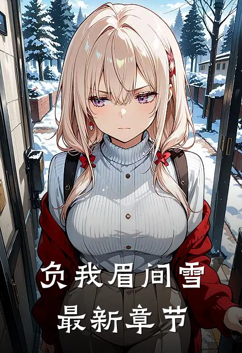 负我眉间雪最新章节