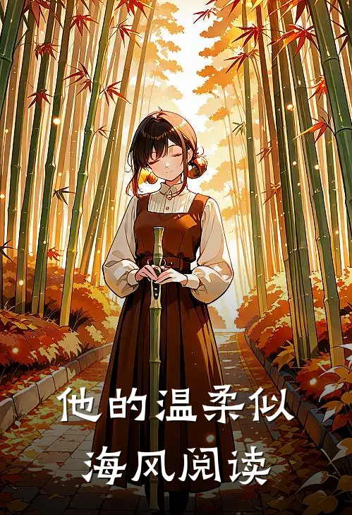 他的温柔似海风阅读
