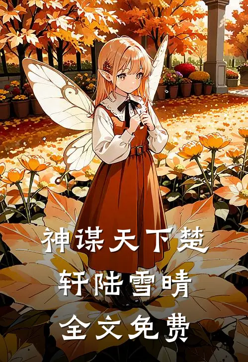 神谋天下楚轩陆雪晴全文免费