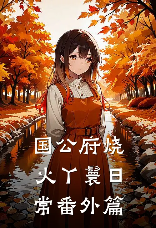 国公府烧火丫鬟日常番外篇