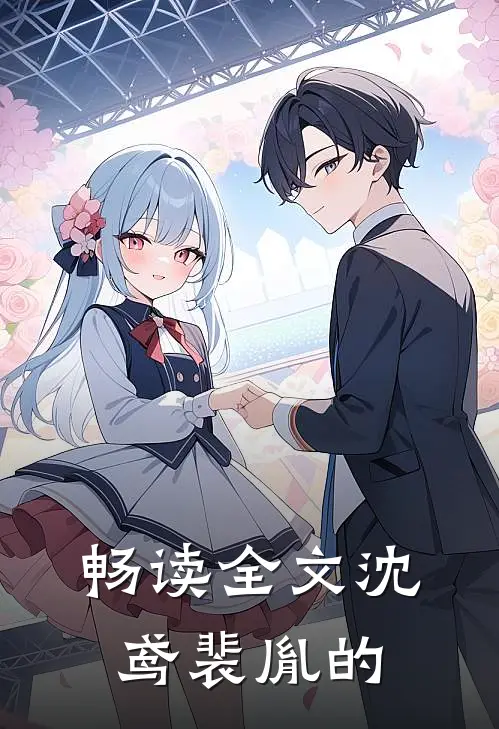 畅读全文沈鸢裴胤的