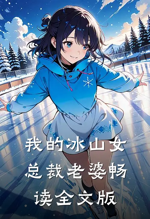 我的冰山女总裁老婆畅读全文版