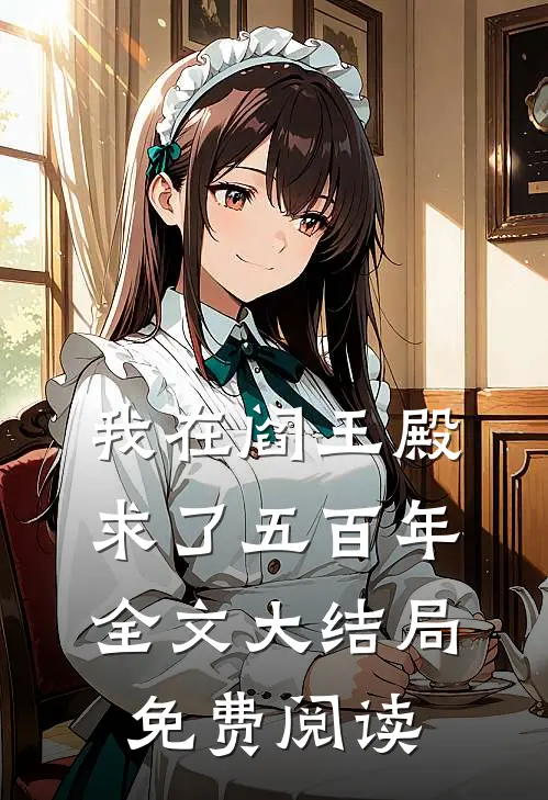 我在阎王殿求了五百年全文大结局免费阅读