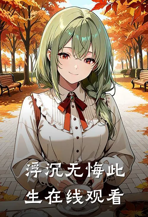 浮沉无悔此生在线观看