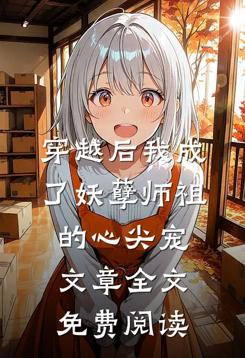 穿越后我成了妖孽师祖的心尖宠文章全文免费阅读