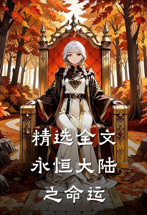 精选全文永恒大陆之命运