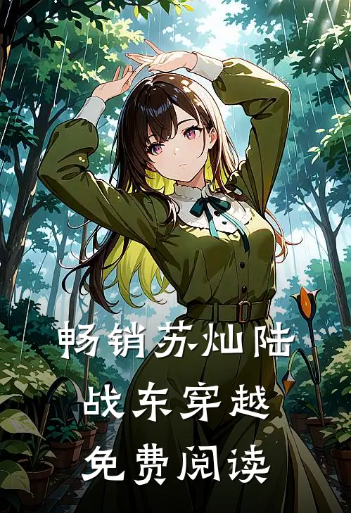 畅销苏灿陆战东穿越免费阅读