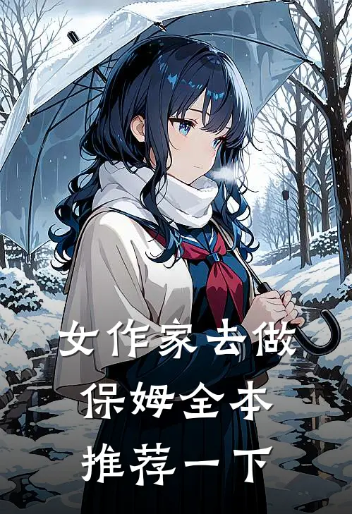 女作家去做保姆全本推荐一下